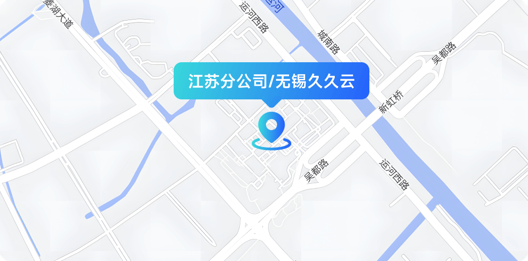 江苏分公司/无锡久久云
