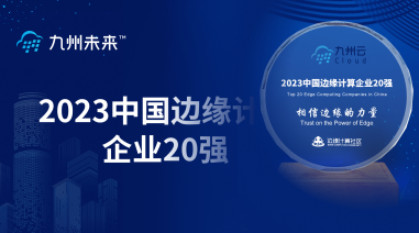 共享新发展，九州未来出席贵州省党政代表团杭州数字经济座谈会